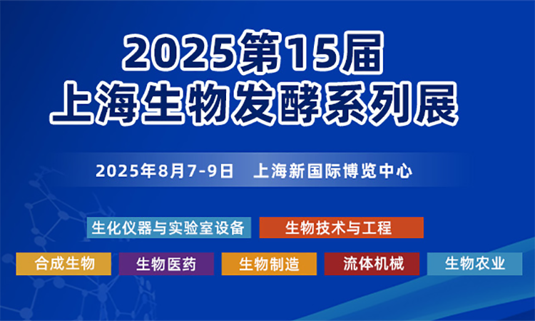 2025上海生物發(fā)酵展，8月7-9日舉辦，附門票及交通指南