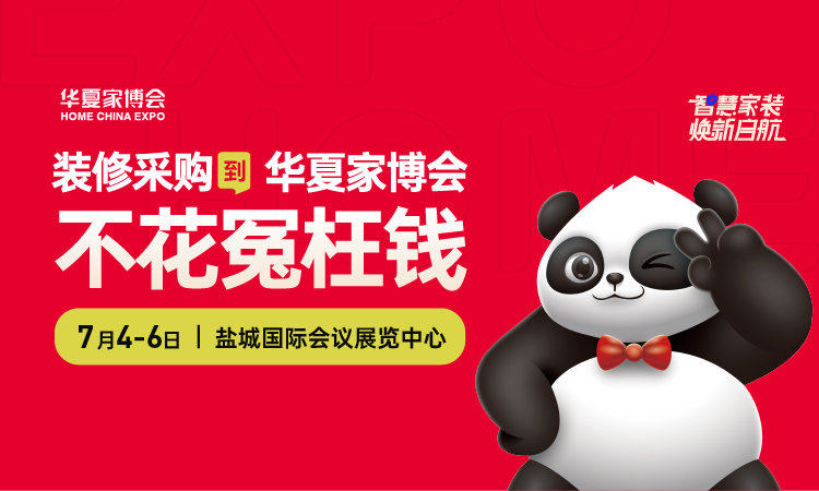 2025鹽城家博會什么時候開，地址在哪？