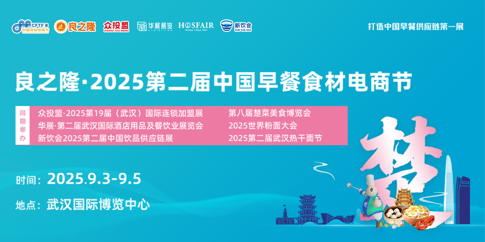 良之隆·2025第二屆中國早餐食材電商節