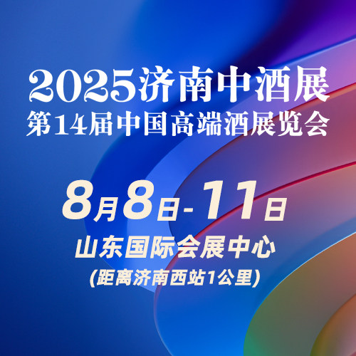 2025（第九屆）濟南中酒展