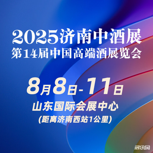 2025（第九届）济南中酒展