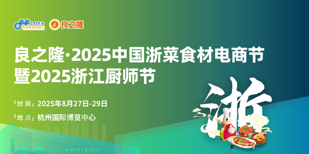 良之隆·2025中國浙菜食材電商節