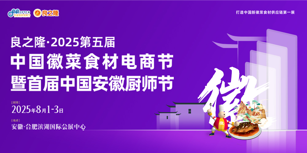 良之隆·2025第五屆中國徽菜食材電商節
