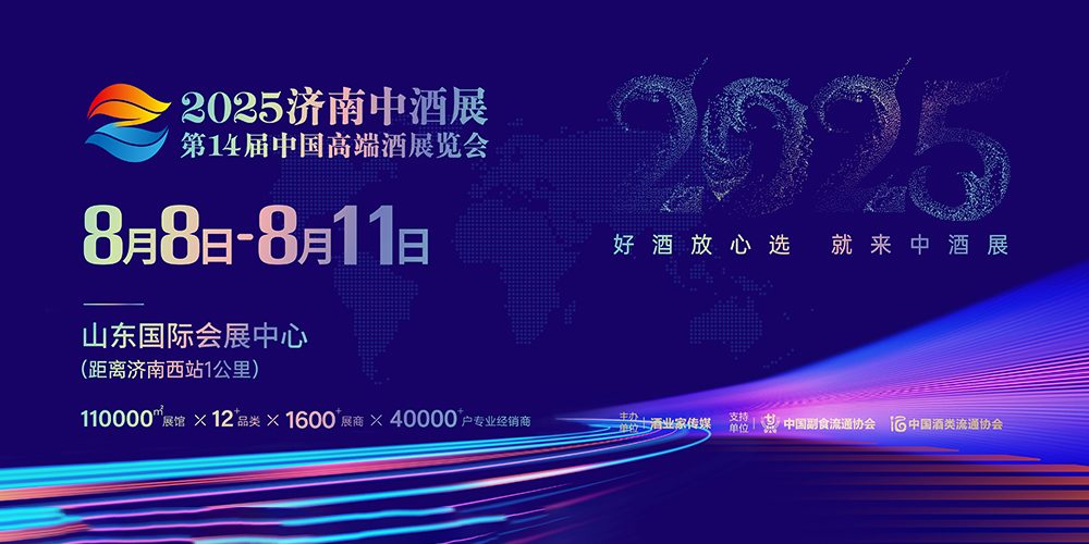 2025濟南中酒展