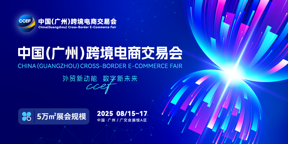CCEF 2025廣州跨境電商交易會