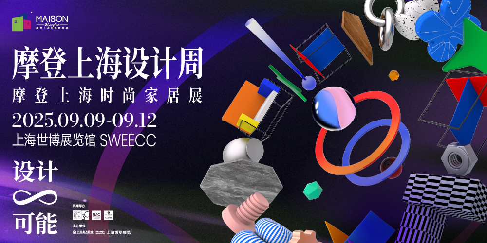 2025摩登上海設計周暨摩登上海時尚家居展