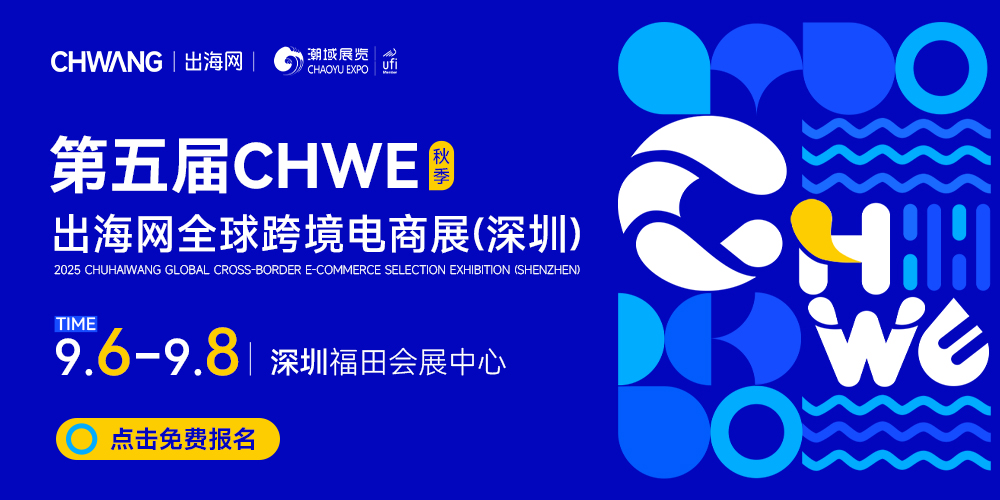 2025第五屆CHWE出海網全球跨境電商展（深圳）