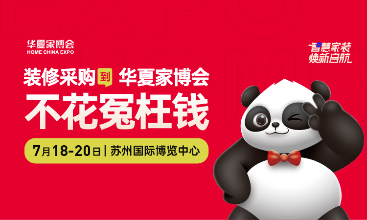 2025蘇州家博會門票在哪領取？