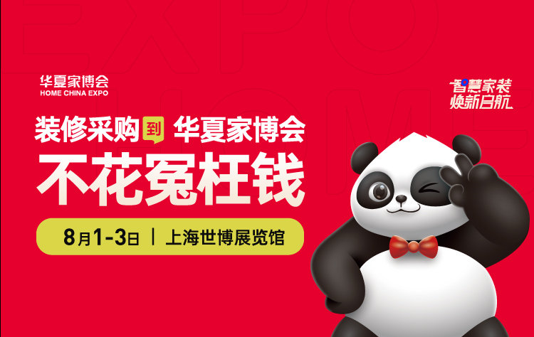 免費領票|上海華夏家博會2025年8月1日-3日在世博展覽館舉辦