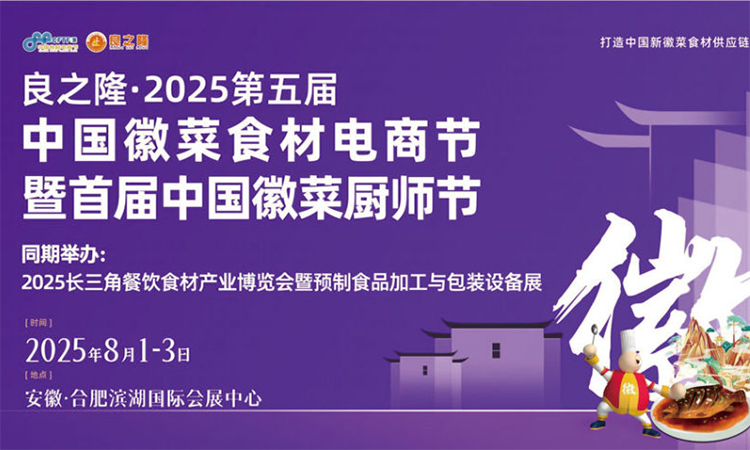 2025良之隆徽菜食材電商節什么時間舉辦、地點在哪？