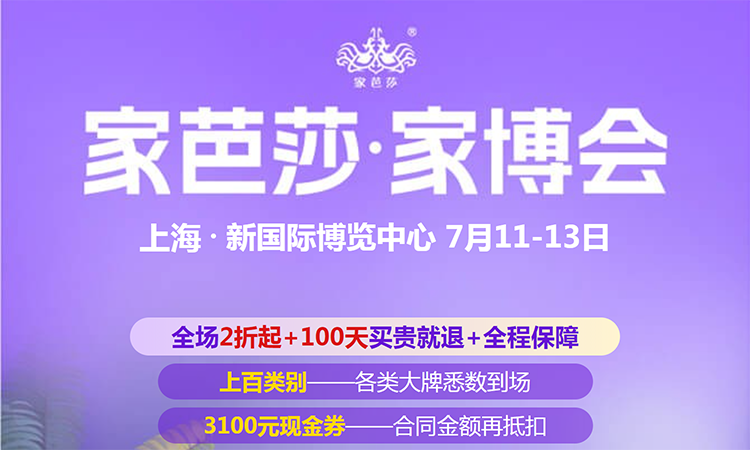 免費領門票|2025上海家芭莎家博會7月11日火熱開展中！