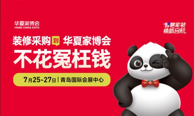 2025青岛家博会门票免费吗，怎么领？