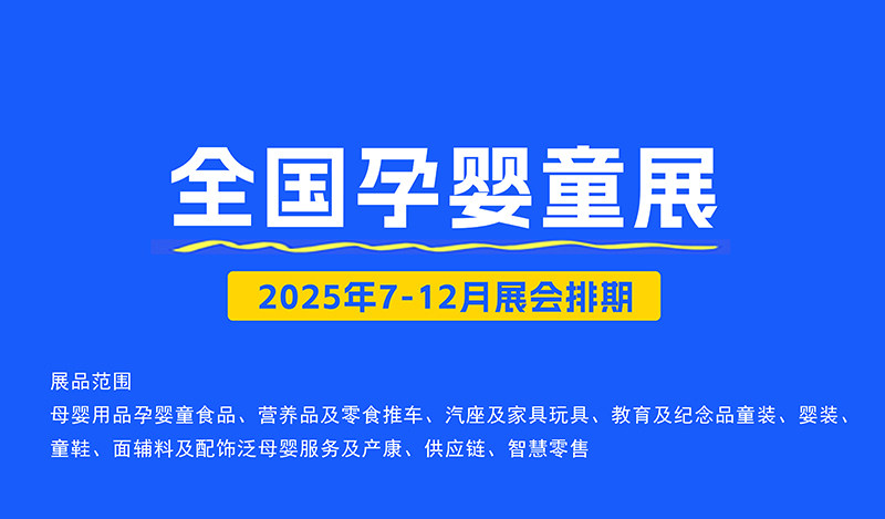 全国孕婴童展2025时间表（7-12月）
