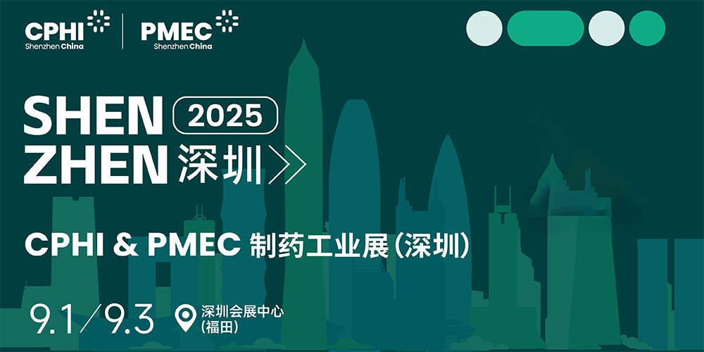 CPHI& PMEC 制藥工業(yè)展（深圳）