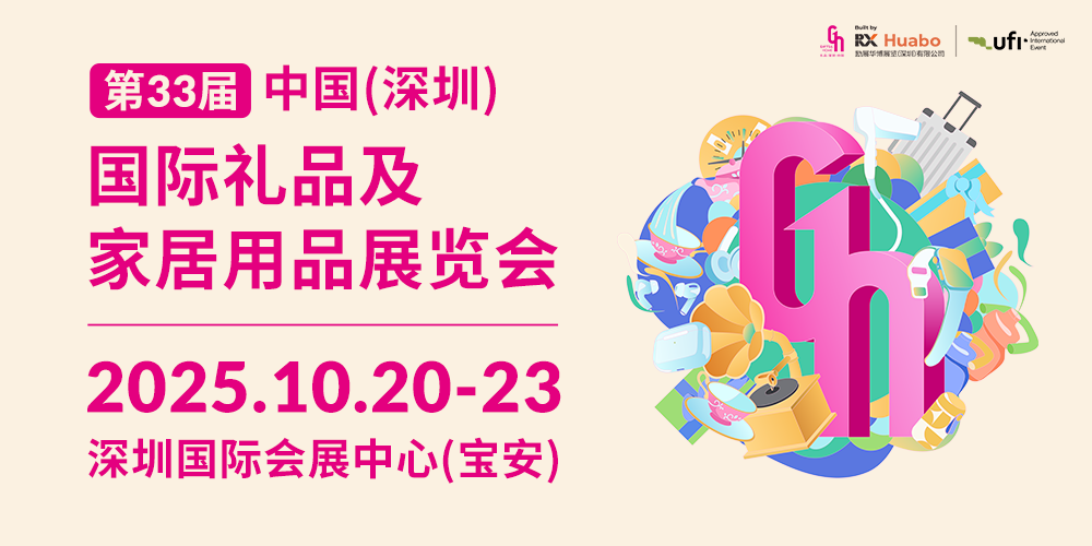 深圳國際禮品展