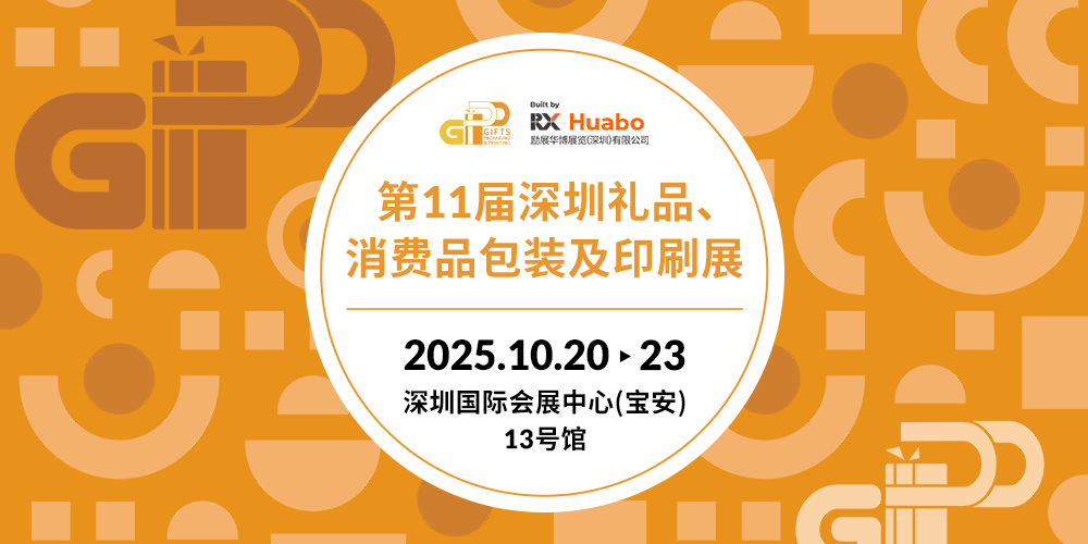 深圳包裝及印刷展