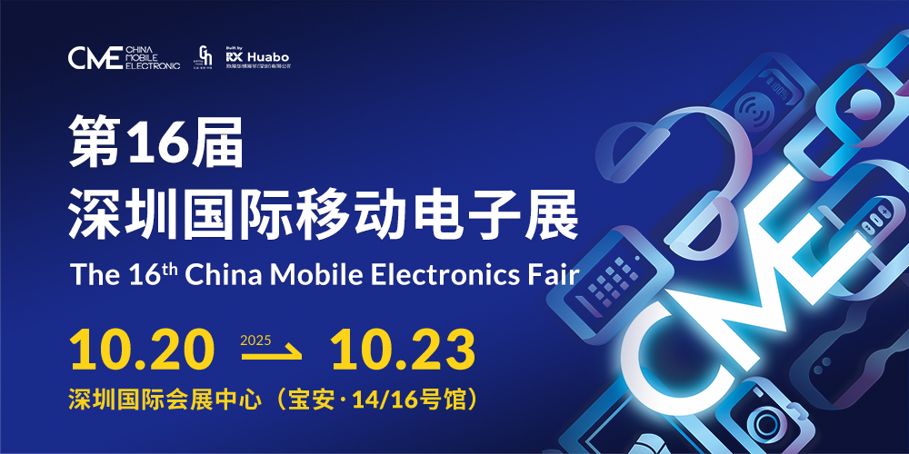 深圳國際移動電子展