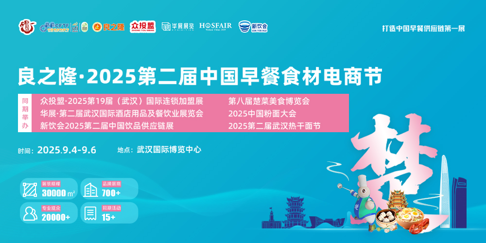 良之隆·2025第二屆中國早餐食材電商節(jié)