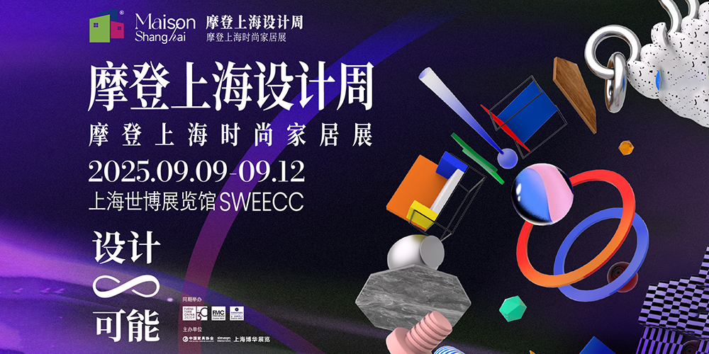 2025摩登上海設(shè)計周暨摩登上海時尚家居展