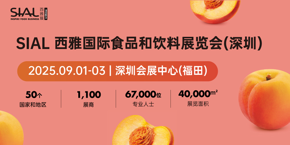SIAL西雅國際食品和飲料展覽會（深圳）