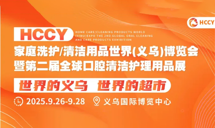 2025義烏清潔用品展免費門票怎么領？