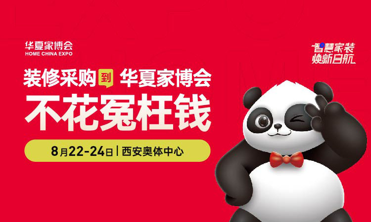 2025西安家博會時間、地址及門票