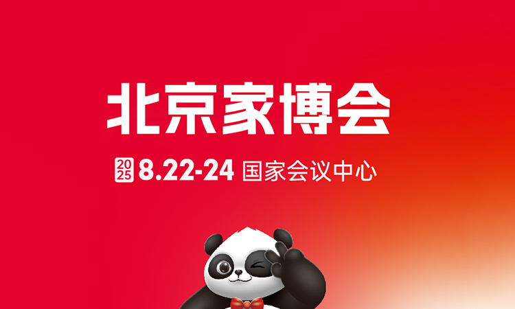 2025北京家博會需要門票嗎，地址在哪里？