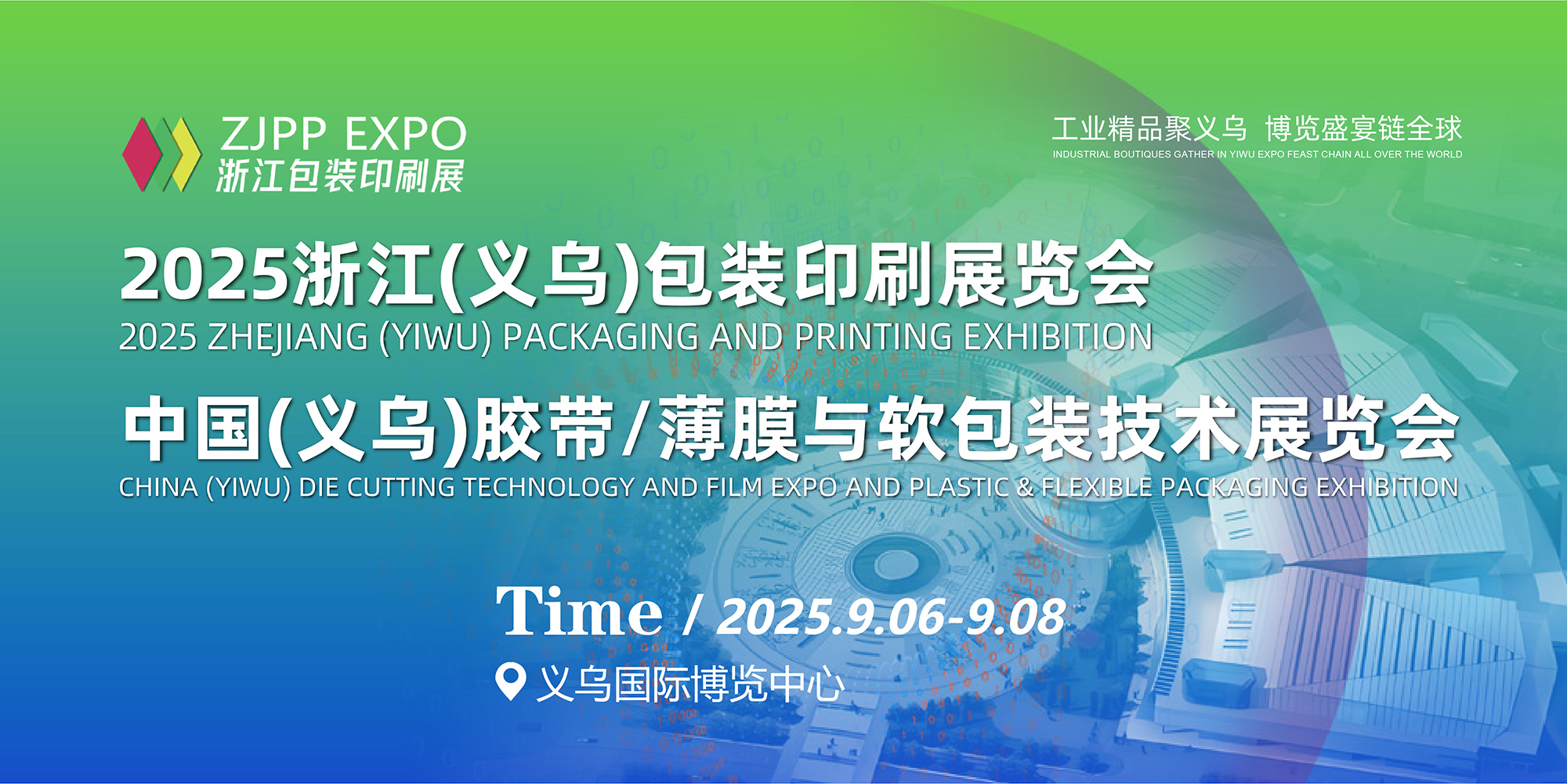 2025浙江（義烏）包裝印刷展覽會