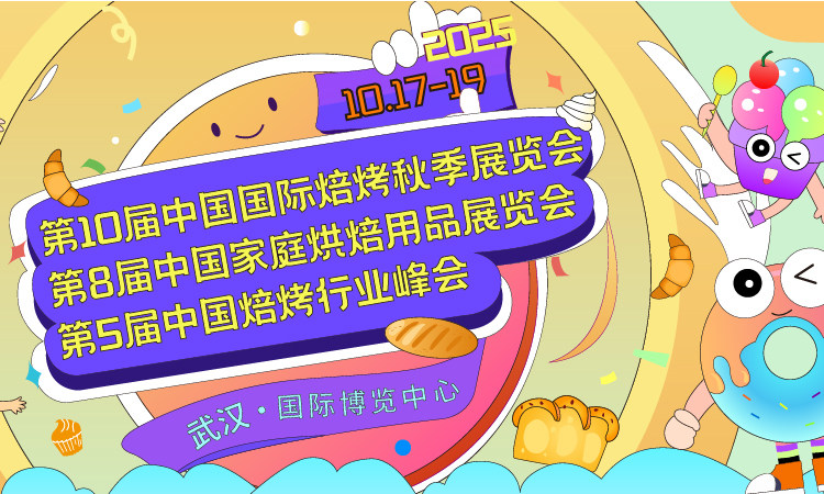 2025武漢烘焙展什么時候舉辦，地址在哪里？