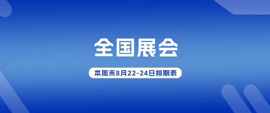 本周末8月22-24日全國展會排期表