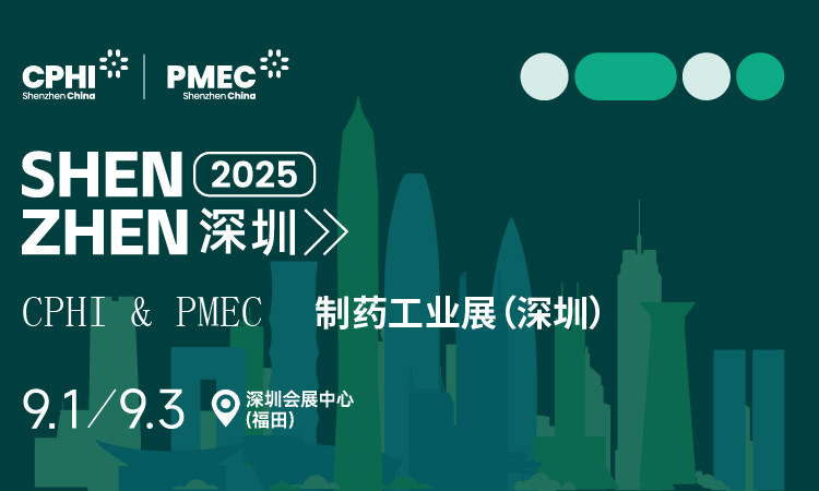 2025深圳制藥工業(yè)展門票，附會議活動+時間地點+展商名錄
