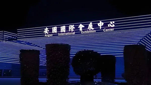 安国国际会展中心