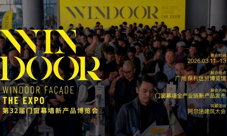 大会日程丨2026广州门窗幕墙展同期活动完整议程公布-展讯网会展平台