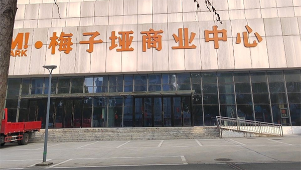 梅子垭商业中心