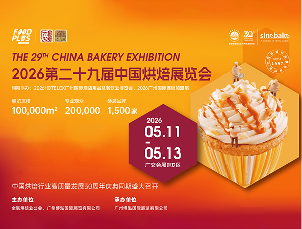 2026第二十九届中国烘焙展览会（广州）