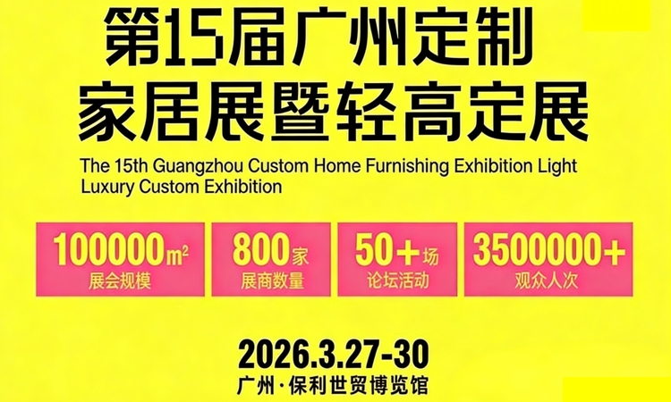 2026广州定制家居展时间、地点及门票-展讯网会展平台