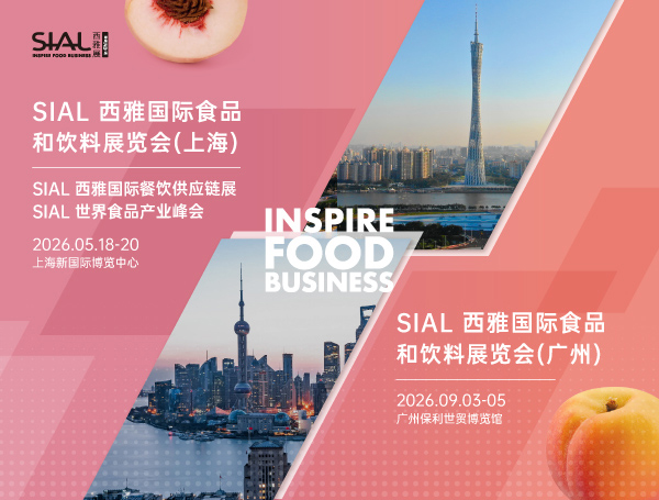 2026 SIAL西雅国际食品和饮料展览会（上海）