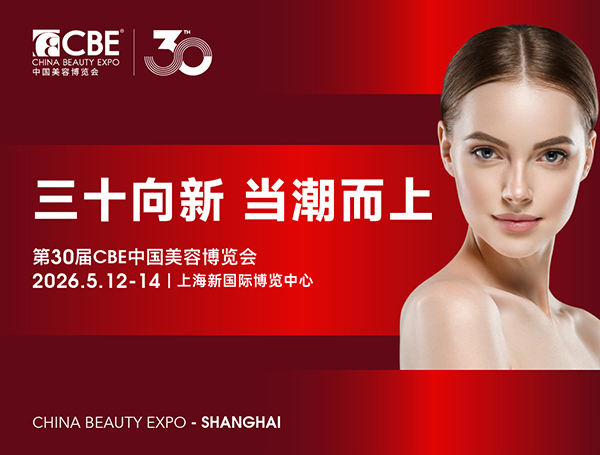 2026 CBE中国（上海）美容博览会