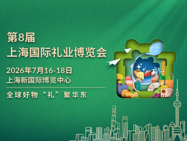 2026第8届上海国际礼业博览会