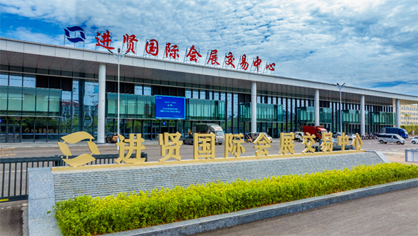 进贤国际会展交易中心