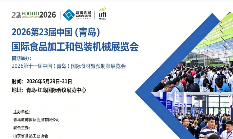 2026青岛食品机械展,5月29-31日在红岛国际会议展览中心举办-展讯网会展平台