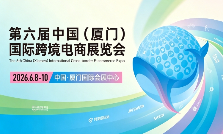 2026厦门跨境电商展,6月8日在厦门国际会展中心举办-展讯网会展平台