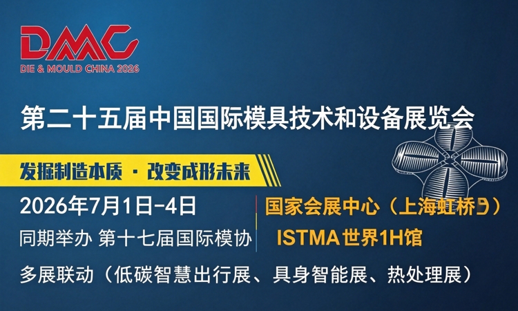 上海模具展2026门票_时间_地址_上海国际模具技术和设备展览会-展讯网会展平台