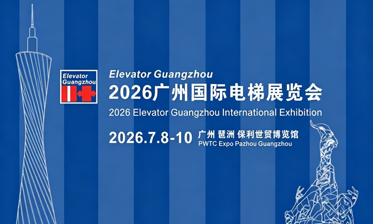 2026广州电梯展参观指南,附时间+地点+门票-展讯网会展平台