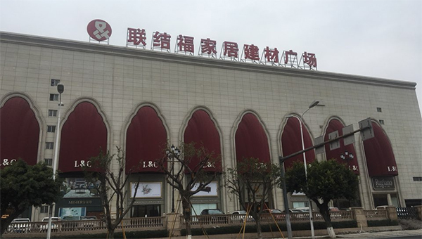温州联结福家居购物广场