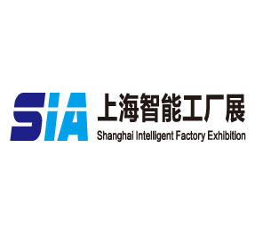 SIA中国上海智能工厂展
