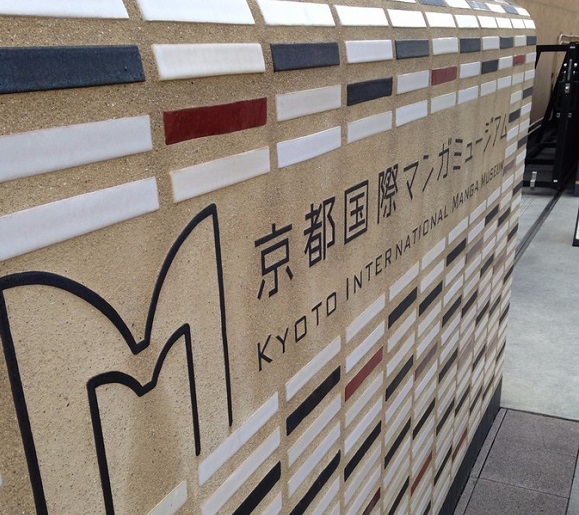 京都动漫博物馆