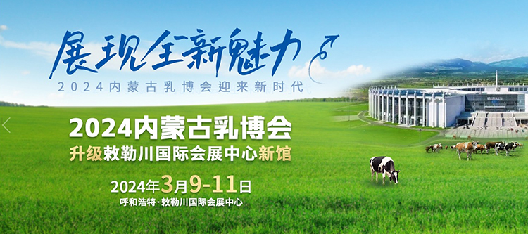 2024内蒙古乳博会：3月9-11日(敕勒川国际会展中心)
