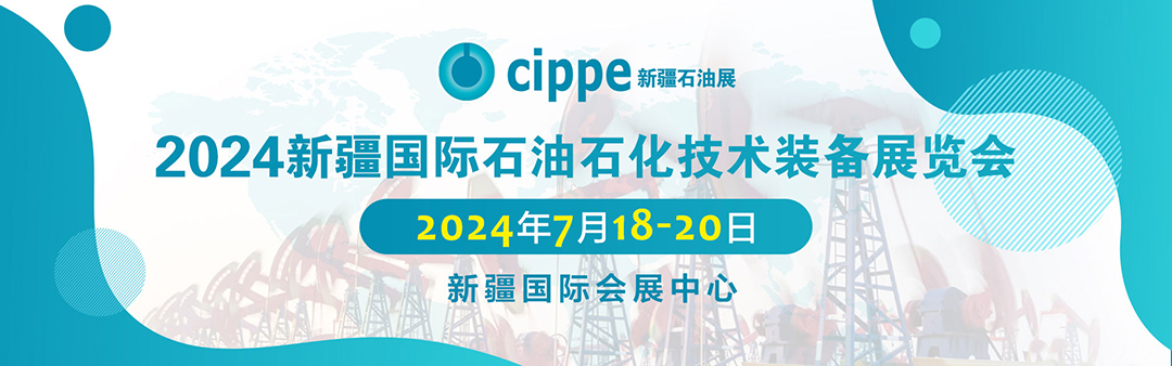 2024新疆国际石油石化技术装备博览会