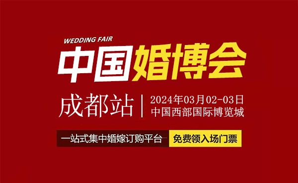 2024成都婚博会，3月2-3日，中国西部国际博览城